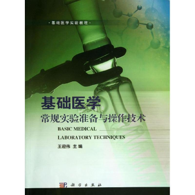 醉染图书基础医学常规实验准备与操作技术9787030377463