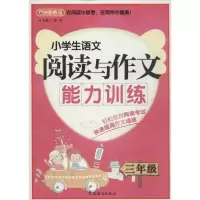 醉染图书小学生语文阅读与作文能力训练9787513804776
