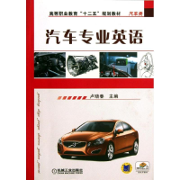 醉染图书汽车专业英语9787111442