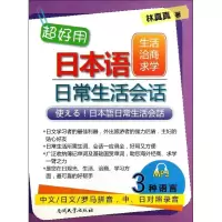 醉染图书超好用日本语日常会话9787310041541