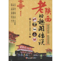 醉染图书老陕西的趣闻传说9787563725328