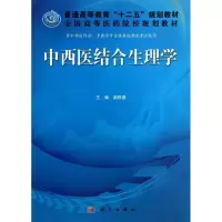 醉染图书中西医结合生理学9787030378590