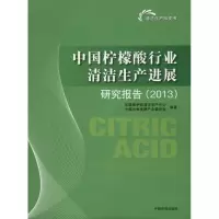 醉染图书中国柠檬酸行业清洁生产进展研究报告9787511114488