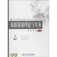 醉染图书旅游策划理论与实务9787301226308