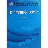 醉染图书医学细胞生物学9787030371768