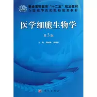 醉染图书医学细胞生物学9787030371768