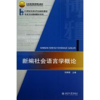 醉染图书新编社会语言学概论9787301225