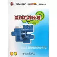 醉染图书自动控制原理9787301224489
