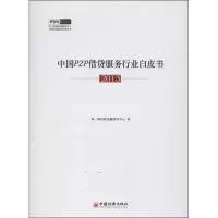 醉染图书中国P2P借贷服务行业白皮书9787513625760
