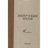 醉染图书共产国际第四次代表大会文献9787511715418