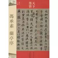 醉染图书冯承素兰亭序9787547216408