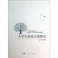 醉染图书大学生素质自我整合9787010121802