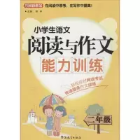 醉染图书小学生语文阅读与作文能力训练9787513804769