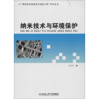 醉染图书纳米技术与环境保护9787565013737