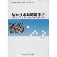 醉染图书纳米技术与环境保护9787565013737