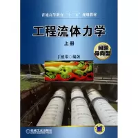 醉染图书工程流体力学9787111422419