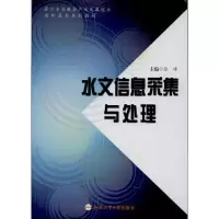 醉染图书水文信息采集与处理9787565014260