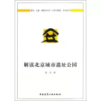 醉染图书解读北京城市遗址公园9787112153787