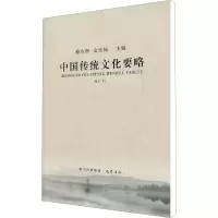 醉染图书中国传统文化要略(修订本)9787553100845