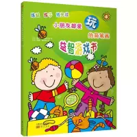 醉染图书小朋友都爱玩的简笔画益智游戏书9787506064316