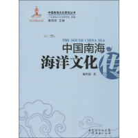 醉染图书中国南海海洋文化传9787545419443