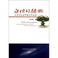 醉染图书永恒的骄傲9787312032059