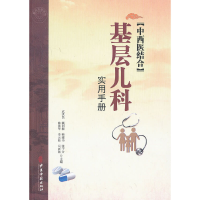 醉染图书中西医结合基层儿科使用手册9787515203287