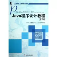 醉染图书JA程序设计教程(第3版)/施霞萍等9787111400837