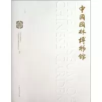 醉染图书中国园林物馆787112153657