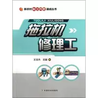 醉染图书拖拉机修理工9787109176676