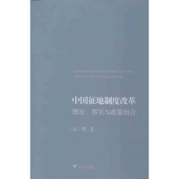 醉染图书中国征地制度改革97873081060