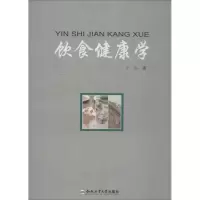 醉染图书饮食健康学9787565013744