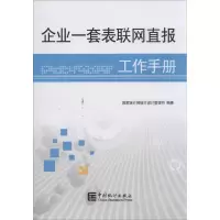 醉染图书企业一套表联网直报工作手册9787503768415