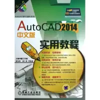 醉染图书AutoCAD 2014中文版实用教程9787111432685