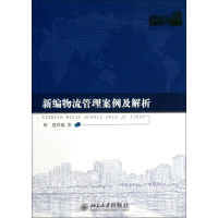 醉染图书新编物流管理案例及解析9787301227916