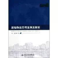 醉染图书新编物流管理案例及解析9787301227916