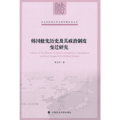 醉染图书韩国历史及其政治制度变迁研究9787562046820
