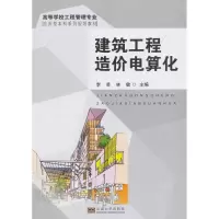 醉染图书建筑工程造价电算化9787564142087