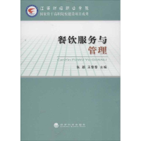 醉染图书餐饮服务与管理9787514128673