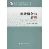 醉染图书餐饮服务与管理9787514128673