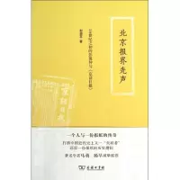 醉染图书北京报界先声9787100093774