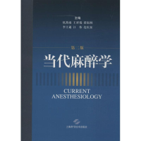 醉染图书当代麻醉学9787547817308