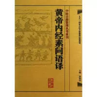 醉染图书黄帝内经素问语译9787117171700