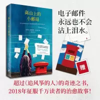 醉染图书高山上的小邮局9787208151789