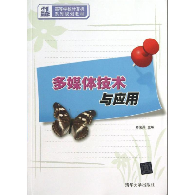 醉染图书多媒体技术与应用9787302298441