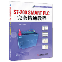 醉染图书S7-200 SMART PLC完全精通教程9787111434429