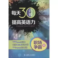 醉染图书每天30分钟.提高英语力9787561179567