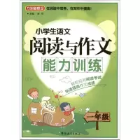 醉染图书小学生语文阅读与作文能力训练9787513804752