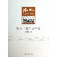 醉染图书阳光下盛开的青春9787502843120