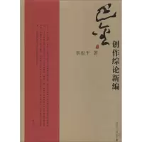 醉染图书巴金创作综论新编9787309096774